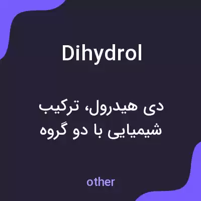 معنی dihydrol به فارسی معنی dihydrol به فارسی
