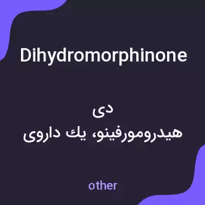 معنی dihydromorphinone به فارسی معنی dihydromorphinone به فارسی