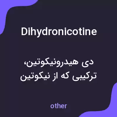 معنی dihydronicotine به فارسی معنی dihydronicotine به فارسی