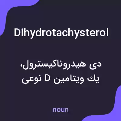 معنی dihydrotachysterol به فارسی معنی dihydrotachysterol به فارسی