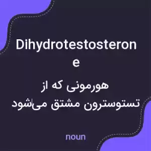 معنی dihydrotestosterone به فارسی معنی dihydrotestosterone به فارسی