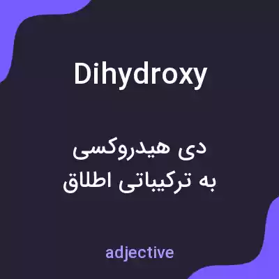 معنی dihydroxy به فارسی معنی dihydroxy به فارسی