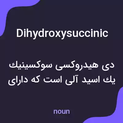 معنی dihydroxysuccinic به فارسی معنی dihydroxysuccinic به فارسی