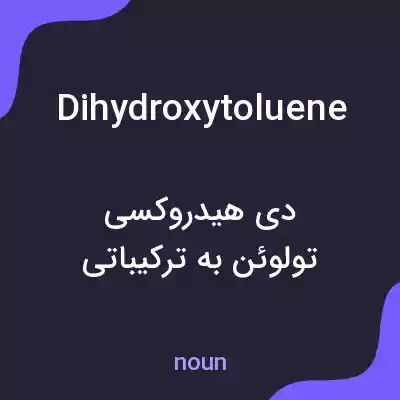 معنی dihydroxytoluene به فارسی معنی dihydroxytoluene به فارسی