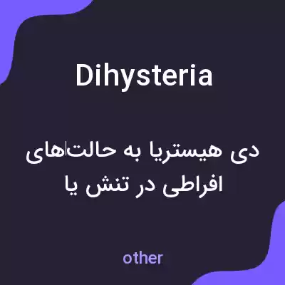 معنی dihysteria به فارسی معنی dihysteria به فارسی