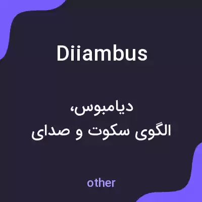 معنی diiambus به فارسی معنی diiambus به فارسی