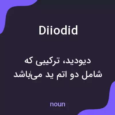 معنی diiodid به فارسی معنی diiodid به فارسی