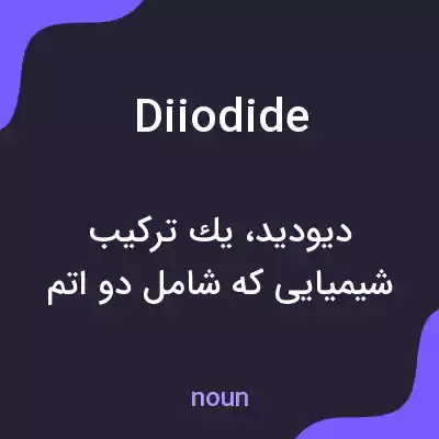 معنی diiodide به فارسی معنی diiodide به فارسی