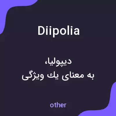 معنی diipolia به فارسی معنی diipolia به فارسی