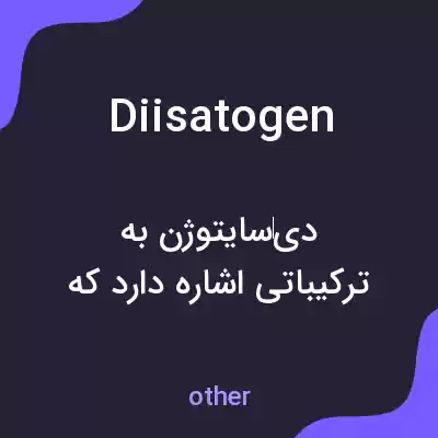 معنی diisatogen به فارسی معنی diisatogen به فارسی