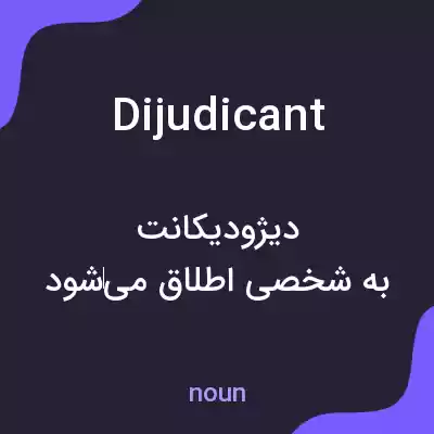 معنی dijudicant به فارسی معنی dijudicant به فارسی