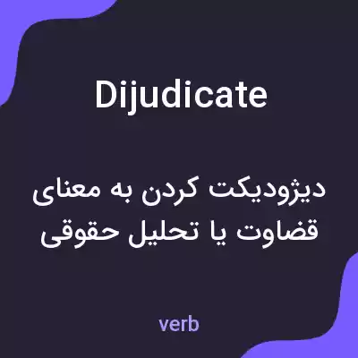 معنی dijudicate به فارسی معنی dijudicate به فارسی