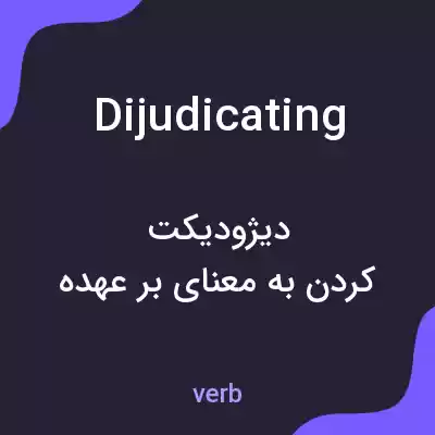 معنی dijudicating به فارسی معنی dijudicating به فارسی