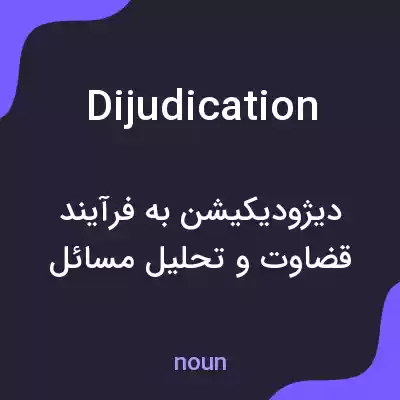 معنی dijudication به فارسی معنی dijudication به فارسی