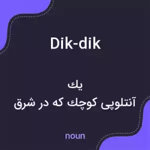 معنی dik-dik به فارسی