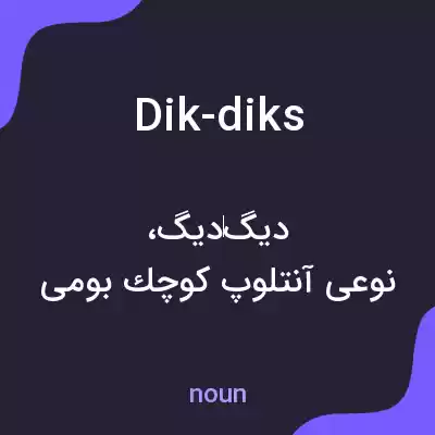 معنی dik-diks به فارسی معنی dik-diks به فارسی