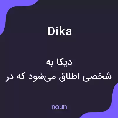 معنی dika به فارسی معنی dika به فارسی