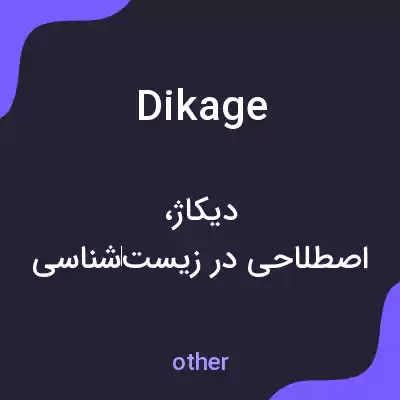 معنی dikage به فارسی معنی dikage به فارسی