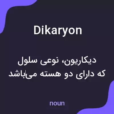 معنی dikaryon به فارسی معنی dikaryon به فارسی