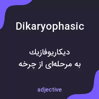 معنی dikaryophasic به فارسی