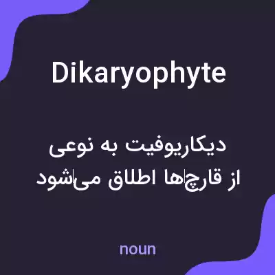 معنی dikaryophyte به فارسی معنی dikaryophyte به فارسی