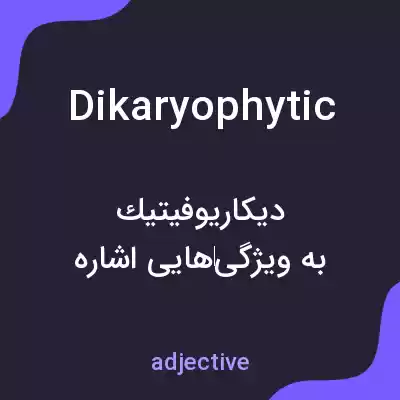 معنی dikaryophytic به فارسی معنی dikaryophytic به فارسی