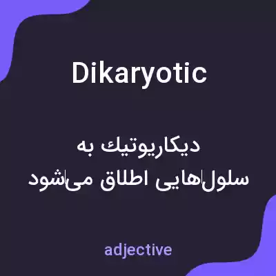 معنی dikaryotic به فارسی معنی dikaryotic به فارسی