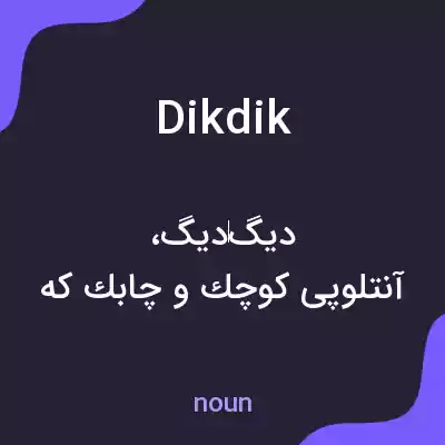 معنی dikdik به فارسی معنی dikdik به فارسی