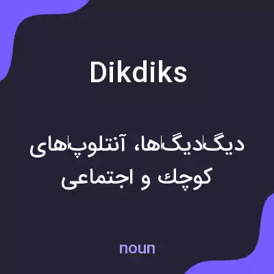 معنی dikdiks به فارسی معنی dikdiks به فارسی