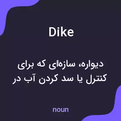معنی dike به فارسی معنی dike به فارسی