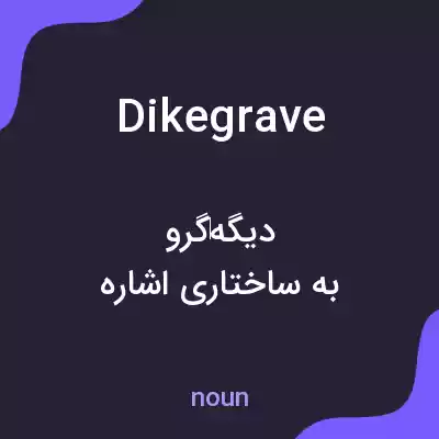 معنی dikegrave به فارسی معنی dikegrave به فارسی