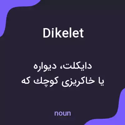 معنی dikelet به فارسی معنی dikelet به فارسی