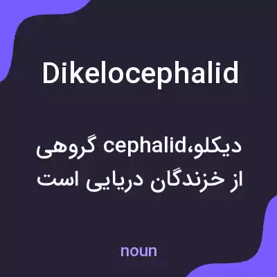 معنی dikelocephalid به فارسی معنی dikelocephalid به فارسی