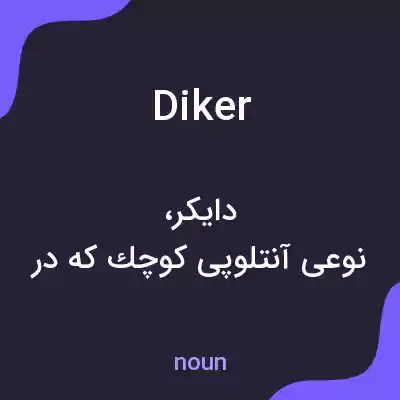 معنی diker به فارسی معنی diker به فارسی