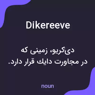 معنی dikereeve به فارسی معنی dikereeve به فارسی