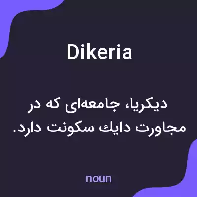 معنی dikeria به فارسی معنی dikeria به فارسی