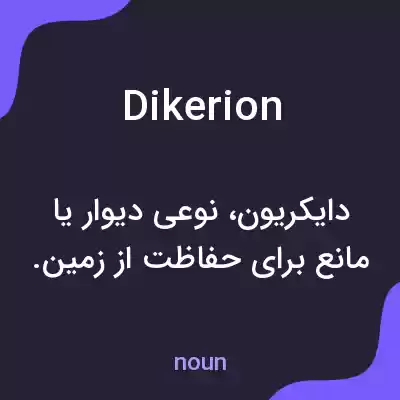 معنی dikerion به فارسی معنی dikerion به فارسی