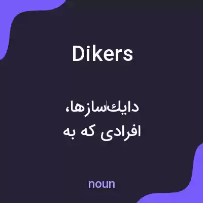 معنی dikers به فارسی معنی dikers به فارسی