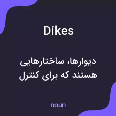 معنی dikes به فارسی