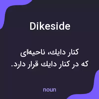 معنی dikeside به فارسی معنی dikeside به فارسی