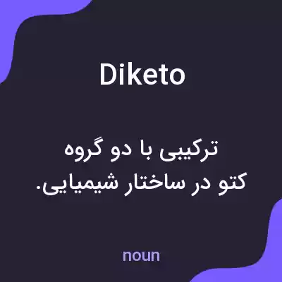 معنی diketo به فارسی معنی diketo به فارسی