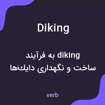 معنی diking به فارسی معنی diking به فارسی