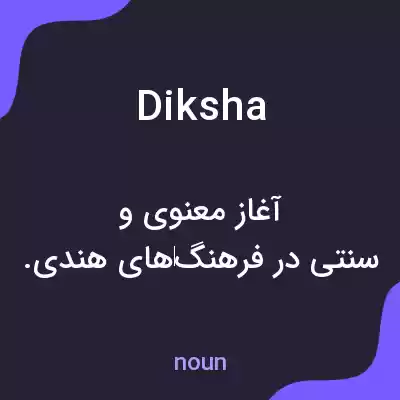 معنی diksha به فارسی معنی diksha به فارسی