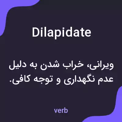معنی dilapidate به فارسی معنی dilapidate به فارسی