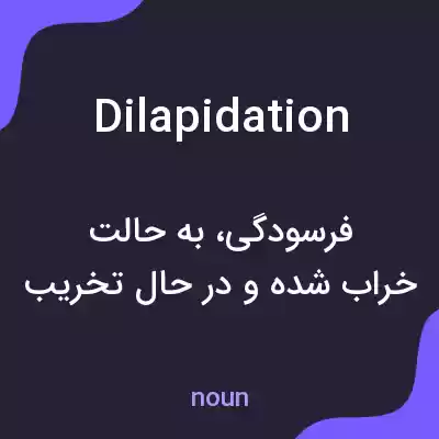 معنی dilapidation به فارسی معنی dilapidation به فارسی