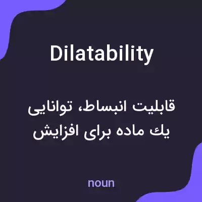 معنی dilatability به فارسی معنی dilatability به فارسی