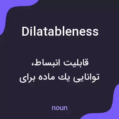 معنی dilatableness به فارسی معنی dilatableness به فارسی