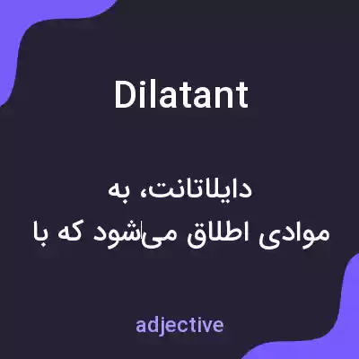 معنی dilatant به فارسی معنی dilatant به فارسی