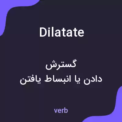 معنی dilatate به فارسی معنی dilatate به فارسی