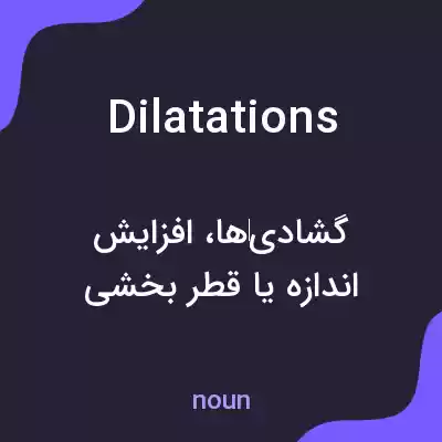معنی dilatations به فارسی معنی dilatations به فارسی